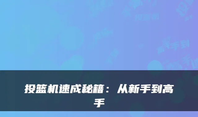 投篮机速成秘籍：从新手到高手