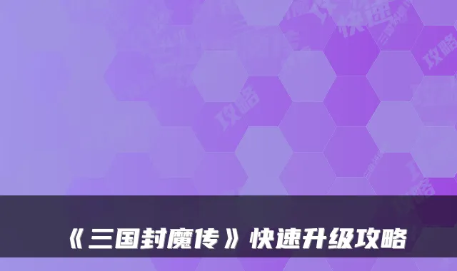 《三国封魔传》快速升级攻略