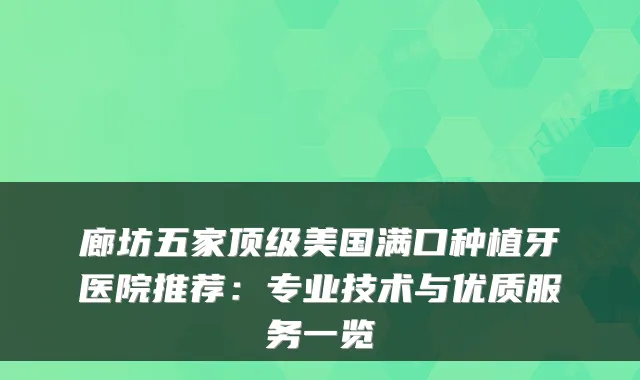 廊坊五家顶级美国满口种植牙医院推荐：专业技术与优质服务一览