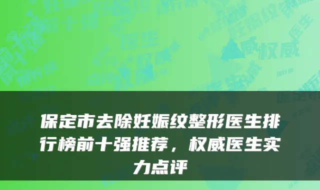 保定市去除妊娠纹整形医生排行榜前十强推荐，医生实力点评