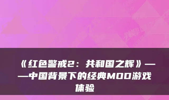 《红色警戒2:共和国之辉》——中国背景下的经典MOD游戏体验