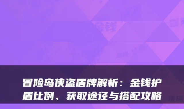 冒险岛侠盗盾牌解析：金钱护盾比例、获取途径与搭配攻略