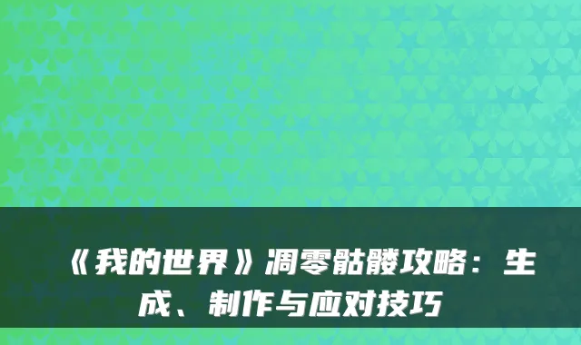 《我的世界》凋零骷髅攻略：生成、制作与应对技巧