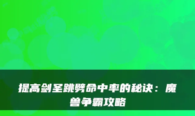 提高剑圣跳劈命中率的秘诀：魔兽争霸攻略