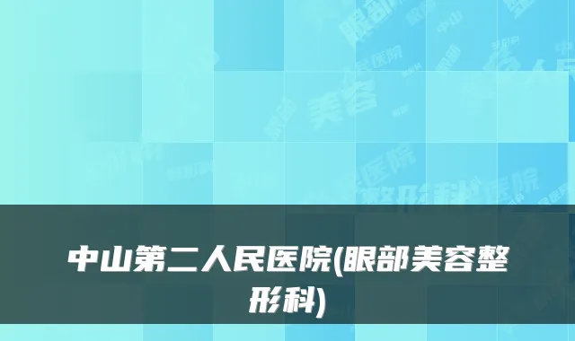 中山第二人民医院(眼部美容整形科)
