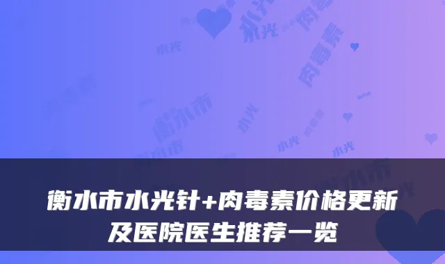 衡水市水光针+价格更新及医院医生推荐一览