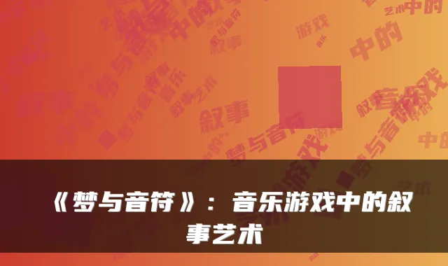 《梦与音符》：音乐游戏中的叙事艺术