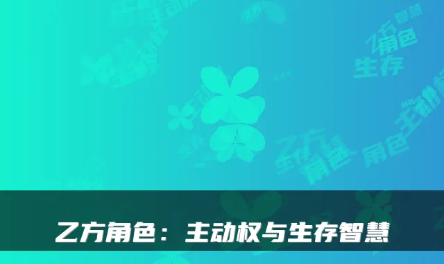 乙方角色:主动权与生存智慧