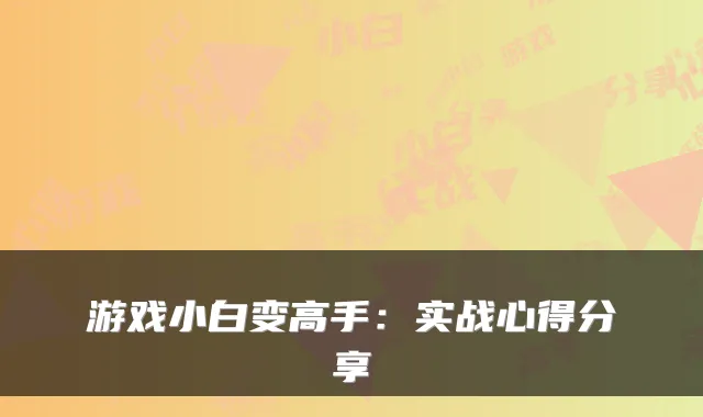 游戏小白变高手：实战心得分享