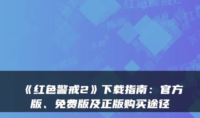 《红色警戒2》下载指南:官方版、免费版及正版购买途径