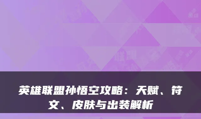 英雄联盟孙悟空攻略：天赋、符文、皮肤与出装解析