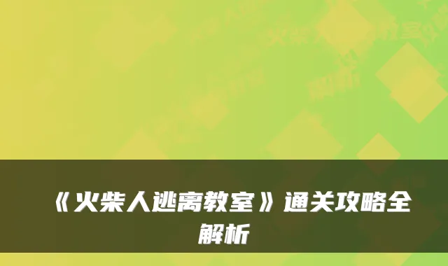 《火柴人逃离教室》通关攻略全解析