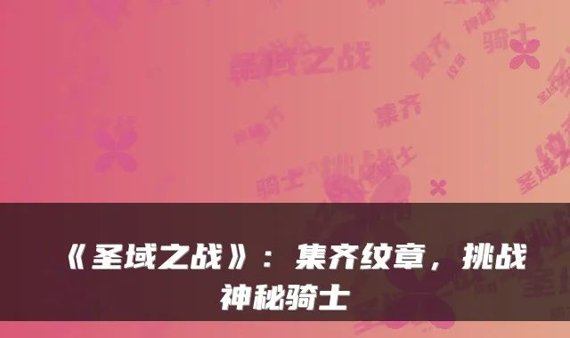《圣域之战》：集齐纹章，挑战神秘骑士
