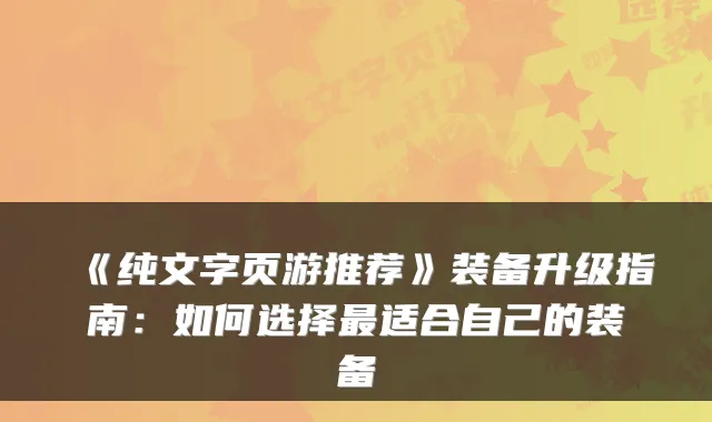 《纯文字页游推荐》装备升级指南：如何选择适合自己的装备