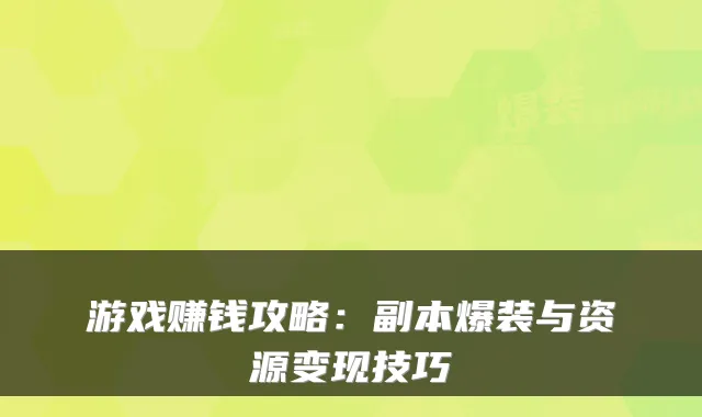 游戏赚钱攻略：副本爆装与资源变现技巧