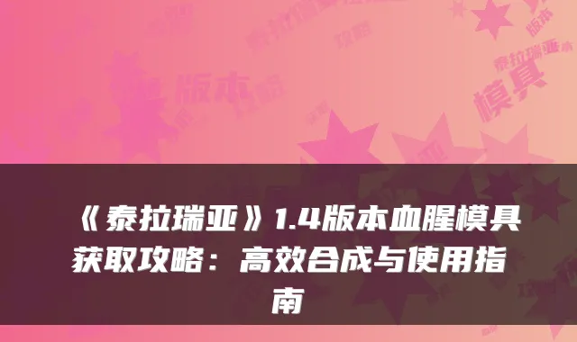 《泰拉瑞亚》1.4版本血腥模具获取攻略：高效合成与使用指南