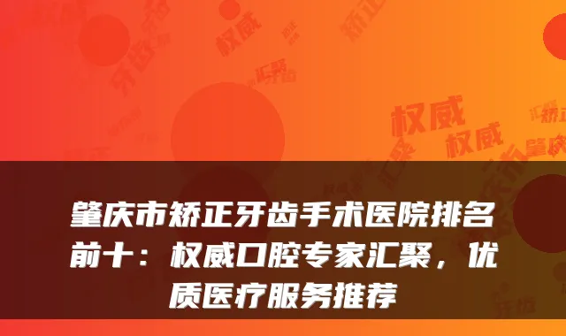 肇庆市矫正牙齿手术医院排名前十：口腔专家汇聚，优质医疗服务推荐