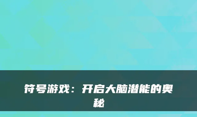 符号游戏：开启大脑潜能的奥秘