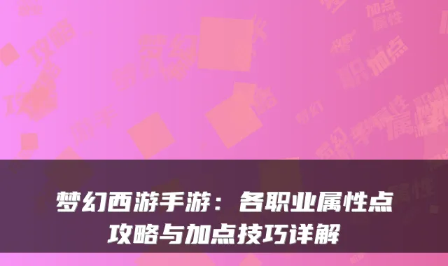 梦幻西游手游：各职业属性点攻略与加点技巧详解