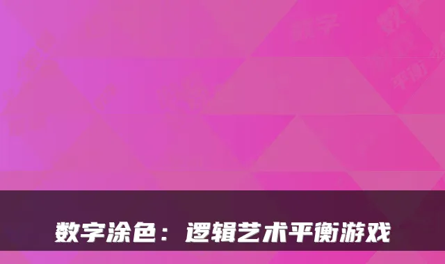 数字涂色：逻辑艺术平衡游戏