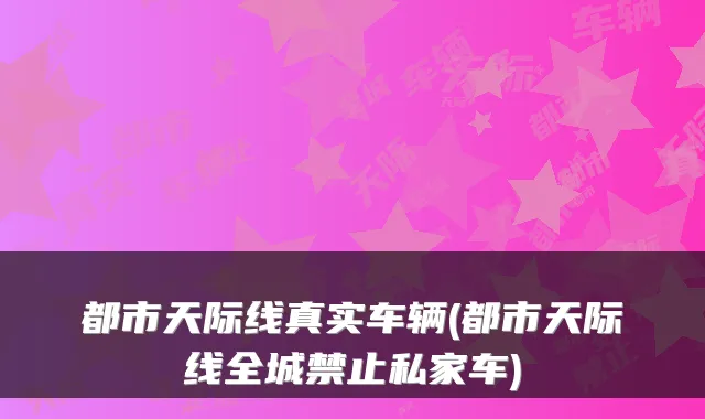 都市天际线真实车辆(都市天际线全城禁止私家车)