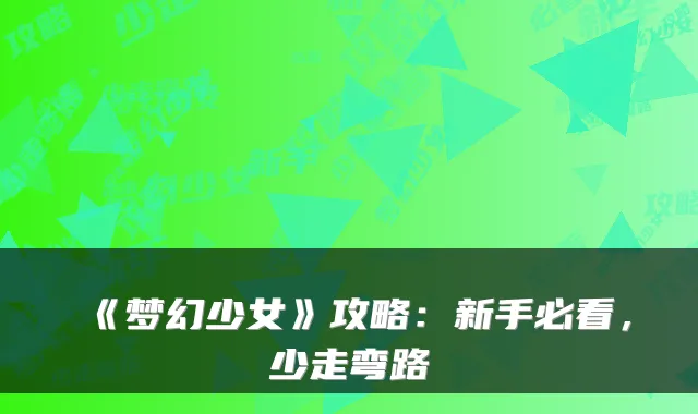 《梦幻少女》攻略：新手必看，少走弯路
