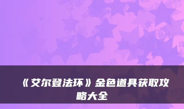 《艾尔登法环》金色道具获取攻略大全