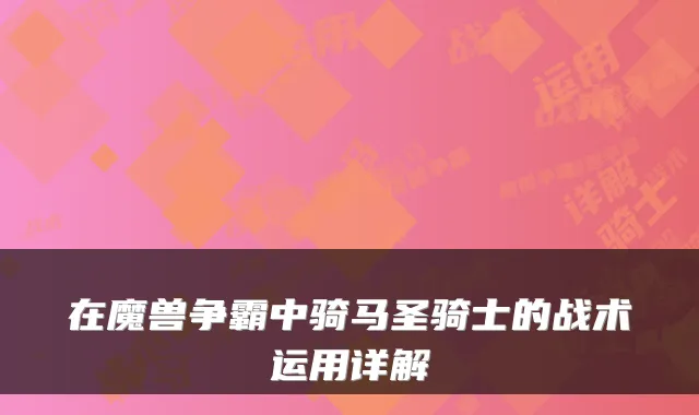 在魔兽争霸中骑马圣骑士的战术运用详解