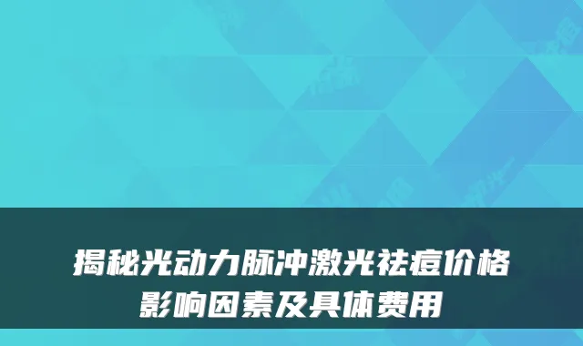 揭秘光动力脉冲激光祛痘价格影响因素及具体费用