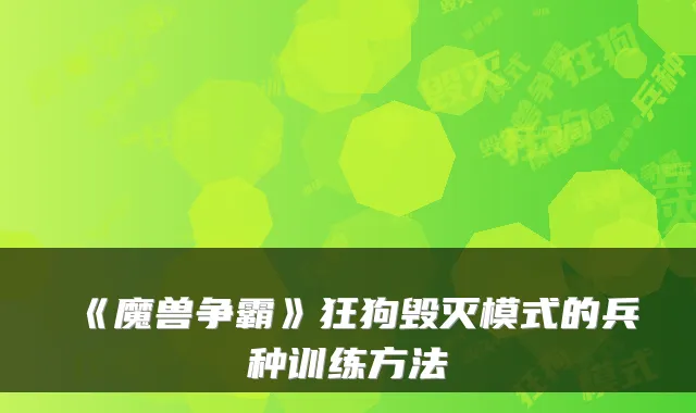 《魔兽争霸》狂狗毁灭模式的兵种训练方法