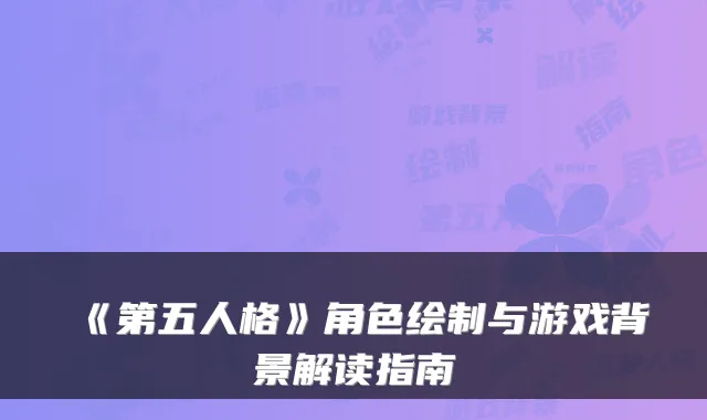 《第五人格》角色绘制与游戏背景解读指南