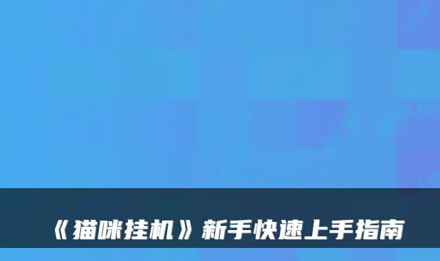 《猫咪挂机》新手快速上手指南