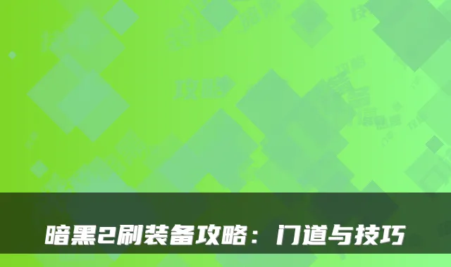 暗黑2刷装备攻略:门道与技巧