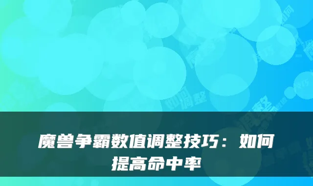 魔兽争霸数值调整技巧：如何提高命中率
