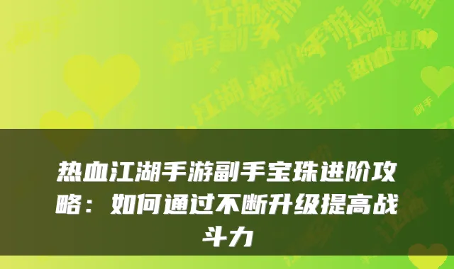 热血江湖手游副手宝珠进阶攻略：如何通过不断升级提高战斗力