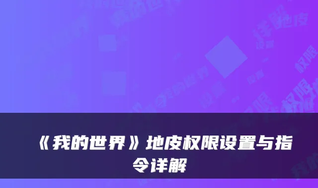 《我的世界》地皮权限设置与指令详解