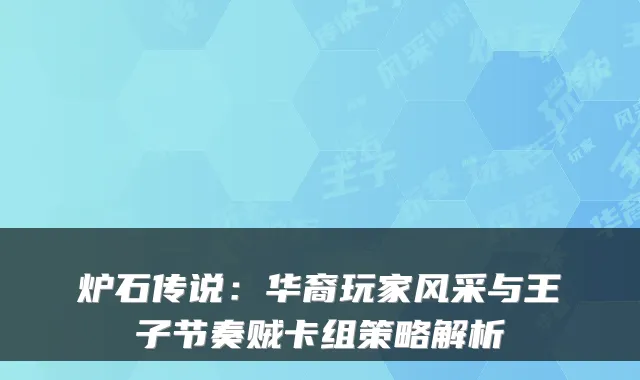 炉石传说：华裔玩家风采与王子节奏贼卡组策略解析
