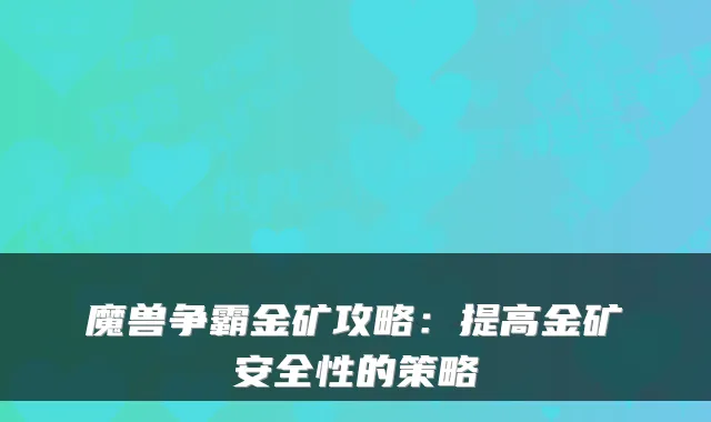 魔兽争霸金矿攻略：提高金矿安全性的策略