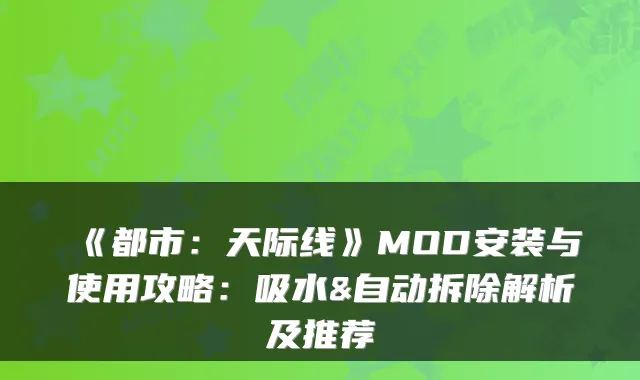 《都市:天际线》MOD安装与使用攻略:吸水&自动拆除解析及推荐