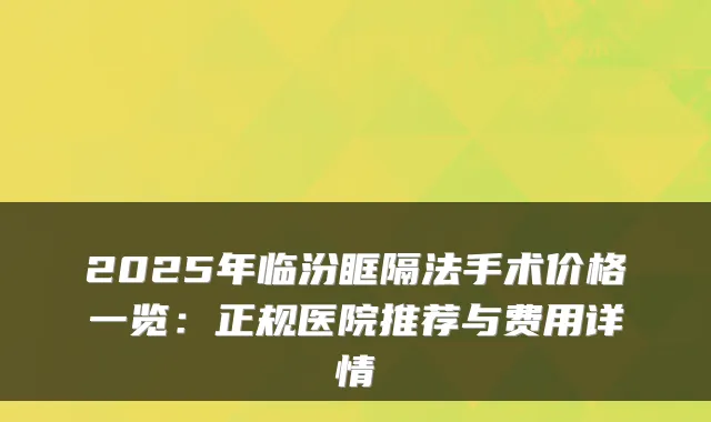 2025年临汾眶隔法手术价格一览：正规医院推荐与费用详情