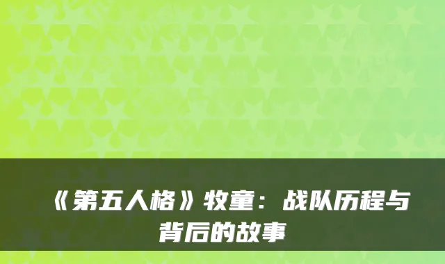 《第五人格》牧童：战队历程与背后的故事