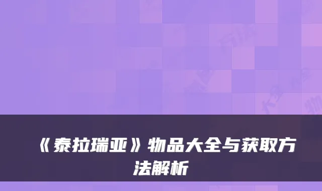 《泰拉瑞亚》物品大全与获取方法解析
