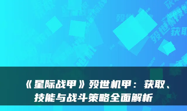 《星际战甲》殁世机甲：获取、技能与战斗策略全面解析
