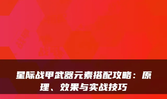 星际战甲武器元素搭配攻略：原理、效果与实战技巧