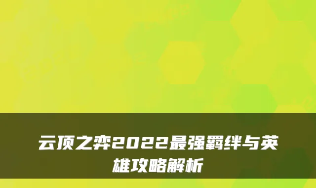云顶之弈2022最强羁绊与英雄攻略解析