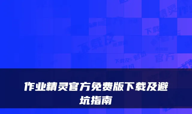 作业精灵官方免费版下载及避坑指南