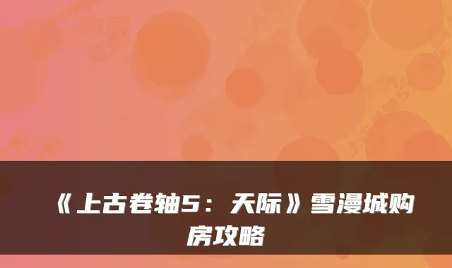 《上古卷轴5：天际》雪漫城购房攻略