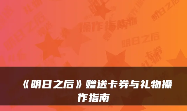 《明日之后》赠送卡券与礼物操作指南