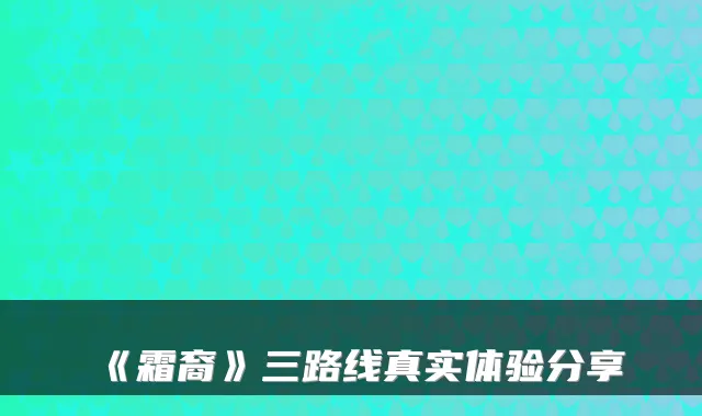 《霜裔》三路线真实体验分享
