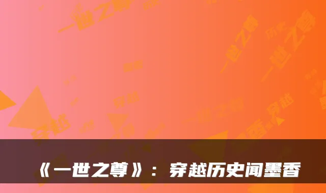 《一世之尊》：穿越历史闻墨香